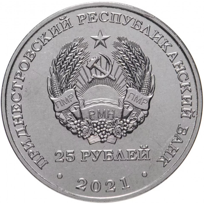 Приднестровье 25 рублей 2021 год 30 лет таможенным органам UNC UC# 403