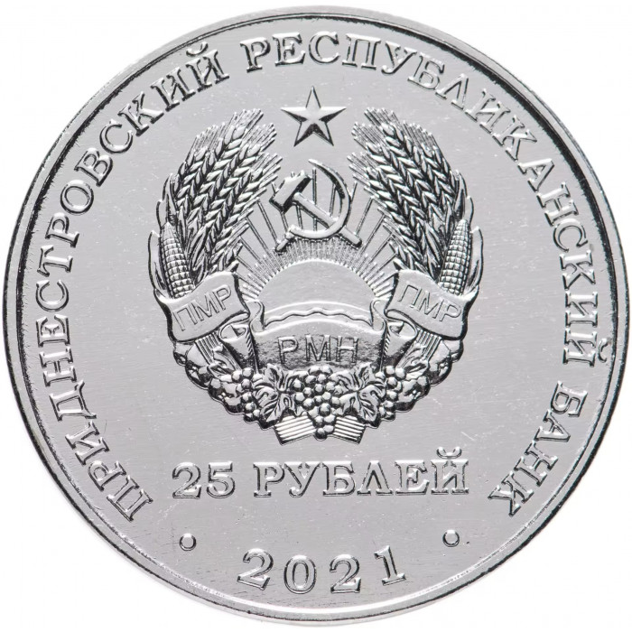 Приднестровье 25 рублей 2021 год 30 лет Приднестровскому республиканскому банку UNC UC# 417