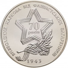 Украина 5 гривен 2013 год Освобождение Харькова от фашистских захватчиков BUNC UC# 214