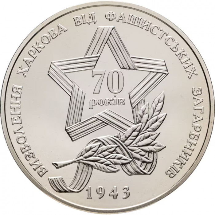 Украина 5 гривен 2013 год Освобождение Харькова от фашистских захватчиков BUNC UC# 214