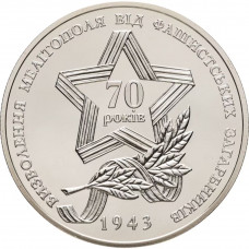 Украина 5 гривен 2013 год Освобождение Мелитополя от фашистских захватчиков BUNC UC# 215