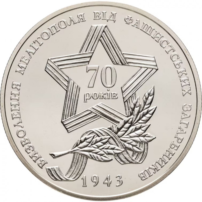 Украина 5 гривен 2013 год Освобождение Мелитополя от фашистских захватчиков BUNC UC# 215