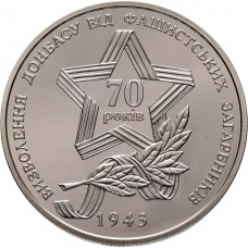 Украина 5 гривен 2013 год Освобождение Донбасса от фашистских захватчиков BUNC UC# 216