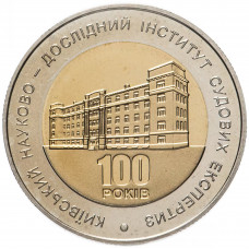 Украина 5 гривен 2013 год 100 лет Киевскому НИИ судебных экспертиз BUNC UC# 221