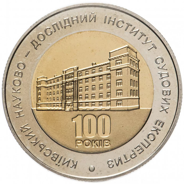 Украина 5 гривен 2013 год 100 лет Киевскому НИИ судебных экспертиз BUNC UC# 221
