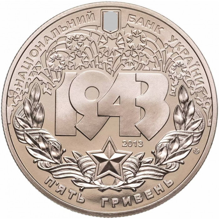 Украина 5 гривен 2013 год Битва за Днепр (70 лет освобождению Киева от фашистских захватчиков) BUNC UC# 224