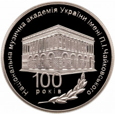 Украина 2 гривны 2013 год 100 лет Национальной музыкальной академии им. П. И. Чайковского BUNC UC# 229
