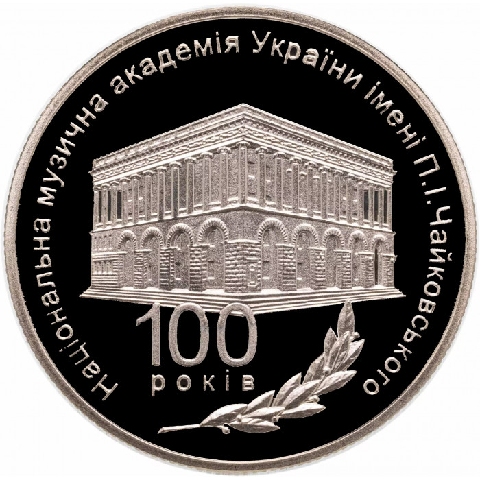 Украина 2 гривны 2013 год 100 лет Национальной музыкальной академии им. П. И. Чайковского BUNC UC# 229