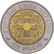 Украина 5 гривен 2001 год 10 лет Вооруженным Силам BUNC KM# 140