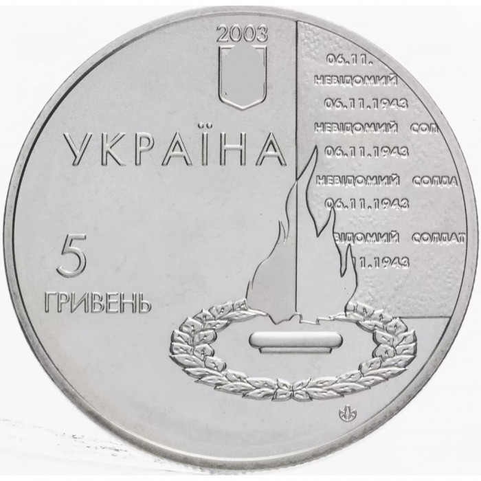Украина 5 гривен 2003 год 60 лет освобождения Киева от фашистских захватчиков BUNC KM# 187