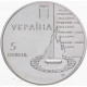 Украина 5 гривен 2003 год 60 лет освобождения Киева от фашистских захватчиков BUNC KM# 187