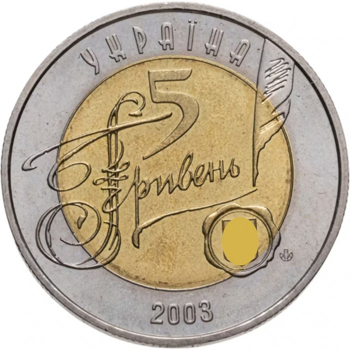 Украина 5 гривен 2003 год 150 лет Центральному историческому архиву BUNC KM# 185