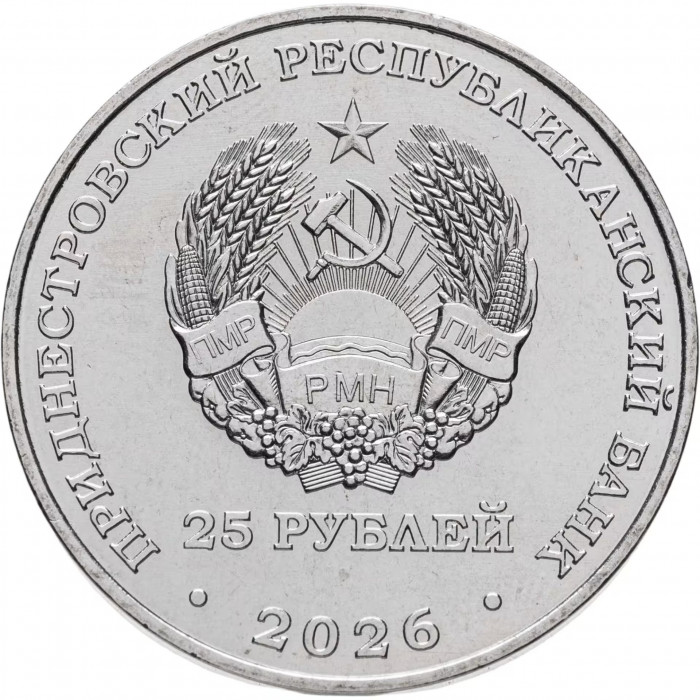 Приднестровье 25 рублей 2026 год 35 лет Правительству UNC UC# 536