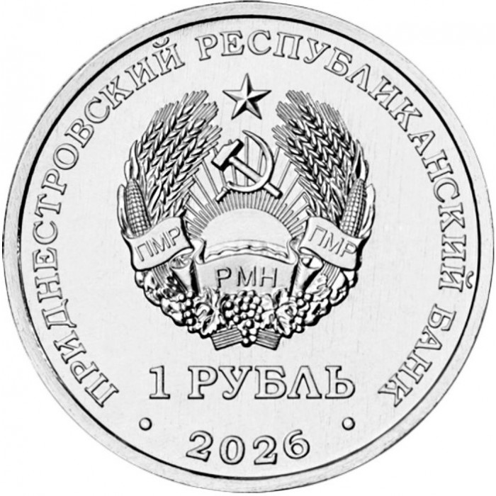 Приднестровье 1 рубль 2026 год «Венера-1» – первая советская автоматическая межпланетная станция UNC UC# 539