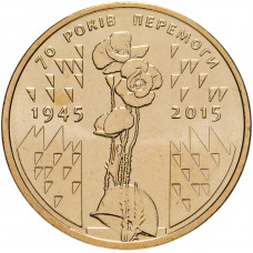 Украина 1 Гривна 2015 год 70 лет победы в ВОВ UNC KM# 788
