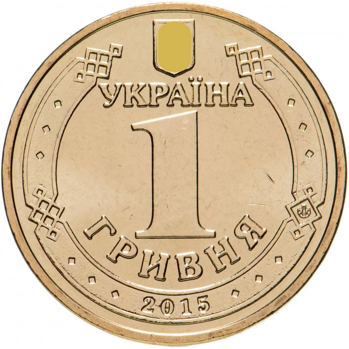 Украина 1 Гривна 2015 год 70 лет победы в ВОВ UNC KM# 788