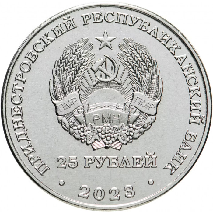 Приднестровье 25 рублей 2023 год Международный год проса UNC UC# 419