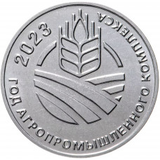 Приднестровье 25 рублей 2023 год Год агропромышленного комплекса UNC UC# 420