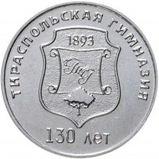 Приднестровье 25 рублей 2023 год 130 лет Тираспольской гимназии UNC UC# 422