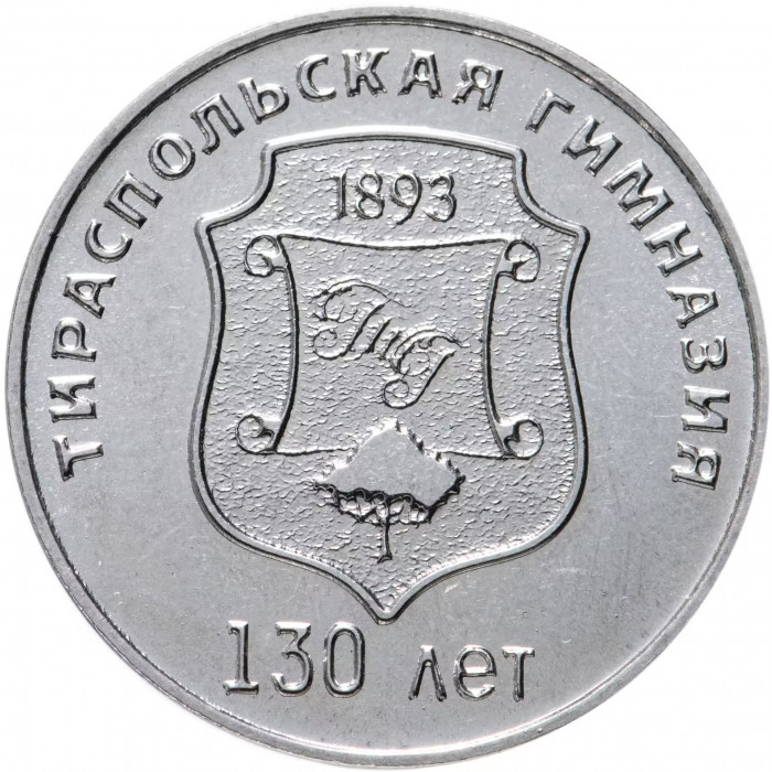 Приднестровье 25 рублей 2023 год 130 лет Тираспольской гимназии UNC UC# 422