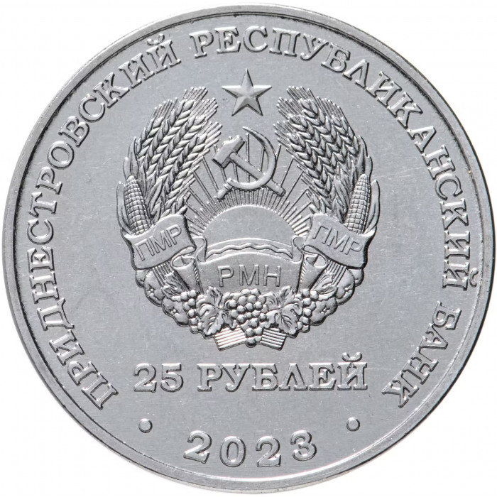 Приднестровье 25 рублей 2023 год 130 лет Тираспольской гимназии UNC UC# 422