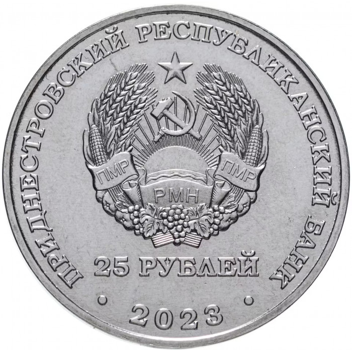 Приднестровье 25 рублей 2023 год Одесская наступательная операция UNC UC# 431