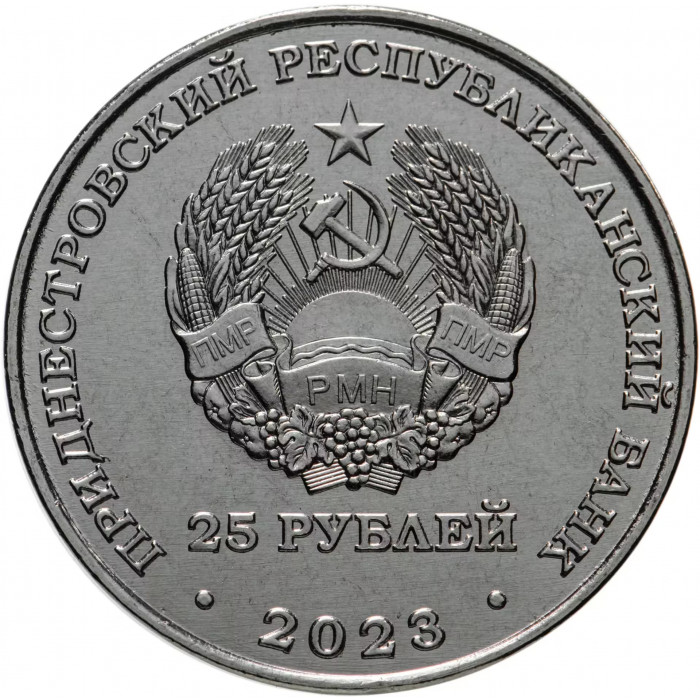 Приднестровье 25 рублей 2023 год Пётр Столыпин UNC UC# 433
