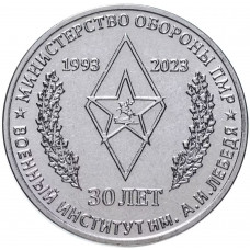 Приднестровье 25 рублей 2023 год 30 лет Военному институту им. генерал-лейтенанта А.И. Лебедя UNC UC# 435