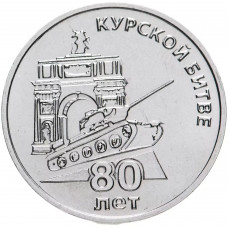 Приднестровье 25 рублей 2023 год 80 лет Курской битве UNC UC# 442