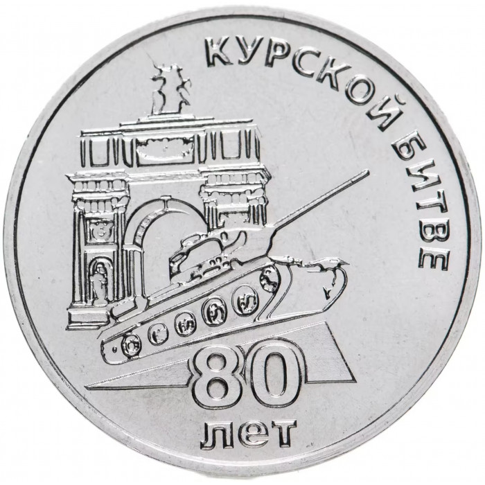 Приднестровье 25 рублей 2023 год 80 лет Курской битве UNC UC# 442