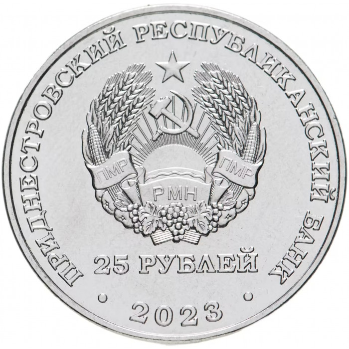 Приднестровье 25 рублей 2023 год 80 лет Курской битве UNC UC# 442