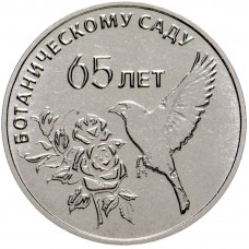Приднестровье 25 рублей 2023 год 65 лет Ботаническому саду UNC UC# 450