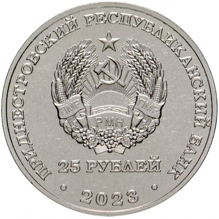 Приднестровье 25 рублей 2023 год 65 лет Ботаническому саду UNC UC# 450