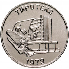 Приднестровье 25 рублей 2023 год 50 лет хлопчато-бумажному комбинату "Тиротекс" UNC UC# 451