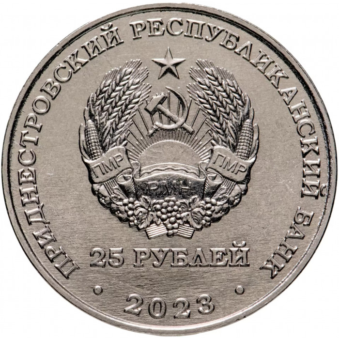 Приднестровье 25 рублей 2023 год 50 лет хлопчато-бумажному комбинату "Тиротекс" UNC UC# 451