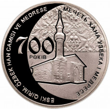 Украина 5 гривен 2014 год 700 лет мечети хана Узбека и медресе BUNC KM# 723