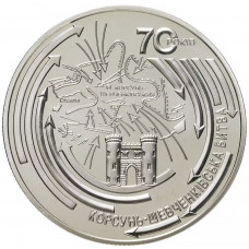 Украина 5 гривен 2014 год Корсунь-Шевченковская битва BUNC KM# 725
