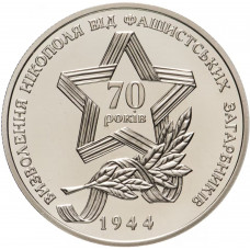 Украина 5 гривен 2014 год Освобождение Никополя от фашистских захватчиков BUNC KM# 739