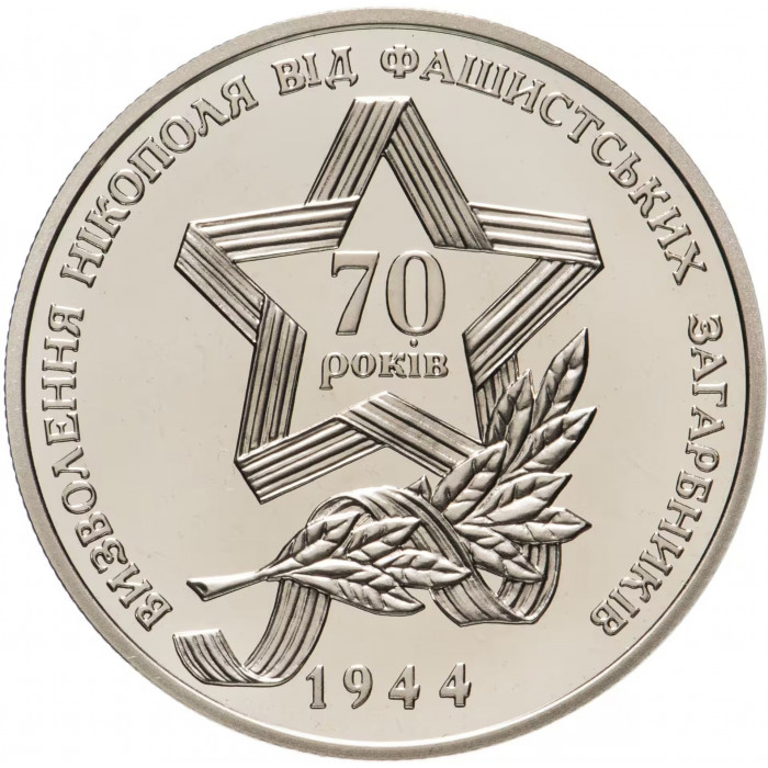 Украина 5 гривен 2014 год Освобождение Никополя от фашистских захватчиков BUNC KM# 739