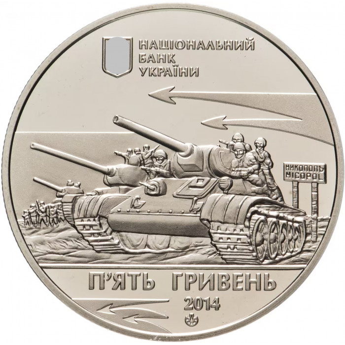 Украина 5 гривен 2014 год Освобождение Никополя от фашистских захватчиков BUNC KM# 739