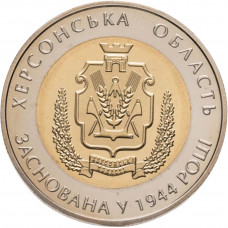 Украина 5 гривен 2014 год 70 лет Херсонской области BUNC KM# 742