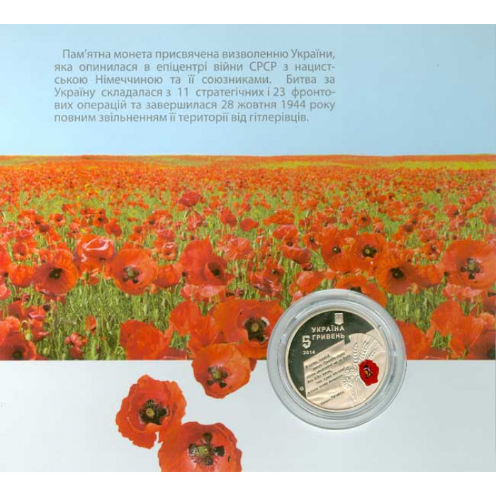 Украина 5 гривен 2014 год UNC KM# 744 70 лет освобождения Украины от фашистских захватчиков в сувенирной упаковке