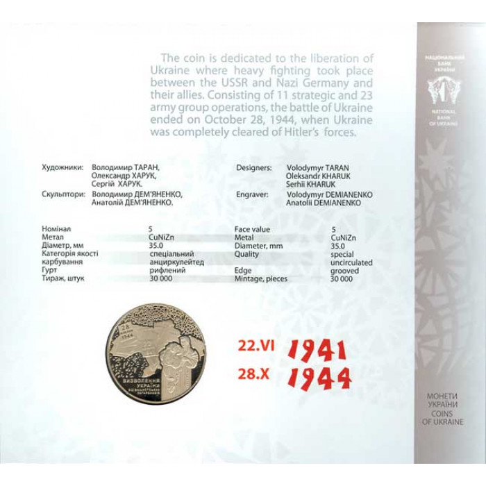 Украина 5 гривен 2014 год UNC KM# 744 70 лет освобождения Украины от фашистских захватчиков в сувенирной упаковке