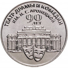 Приднестровье 25 рублей 2024 год 90 лет Приднестровскому государственному театру драмы и комедии им. Н.С. Аронецкой UNC UC# 457
