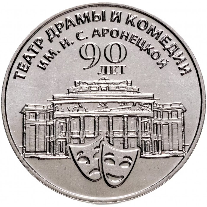 Приднестровье 25 рублей 2024 год 90 лет Приднестровскому государственному театру драмы и комедии им. Н.С. Аронецкой UNC UC# 457