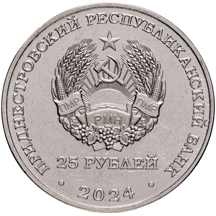 Приднестровье 25 рублей 2024 год 90 лет Приднестровскому государственному театру драмы и комедии им. Н.С. Аронецкой UNC UC# 457