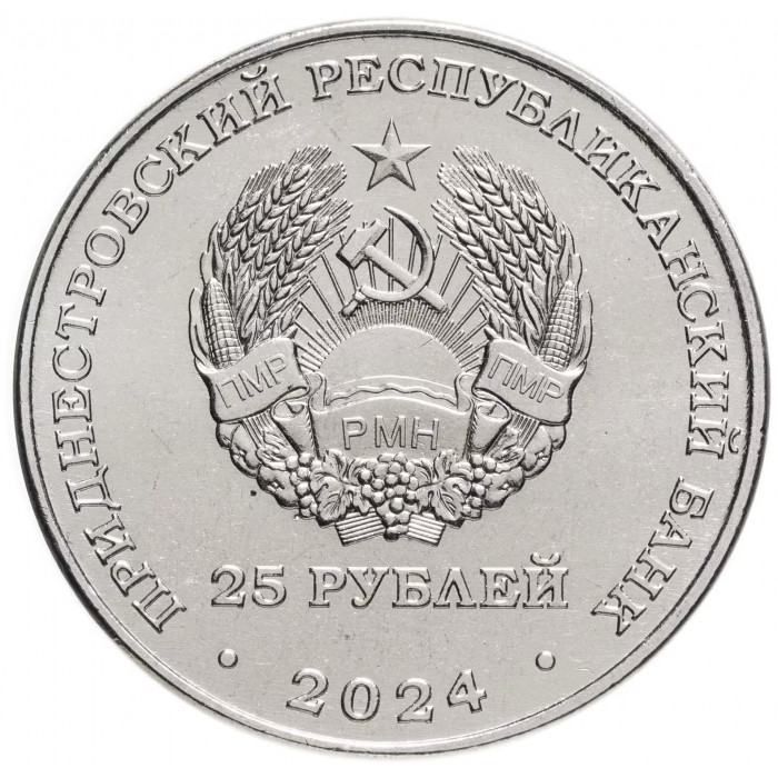 Приднестровье 25 рублей 2024 год Михаил Фрунзе UNC UC# 460