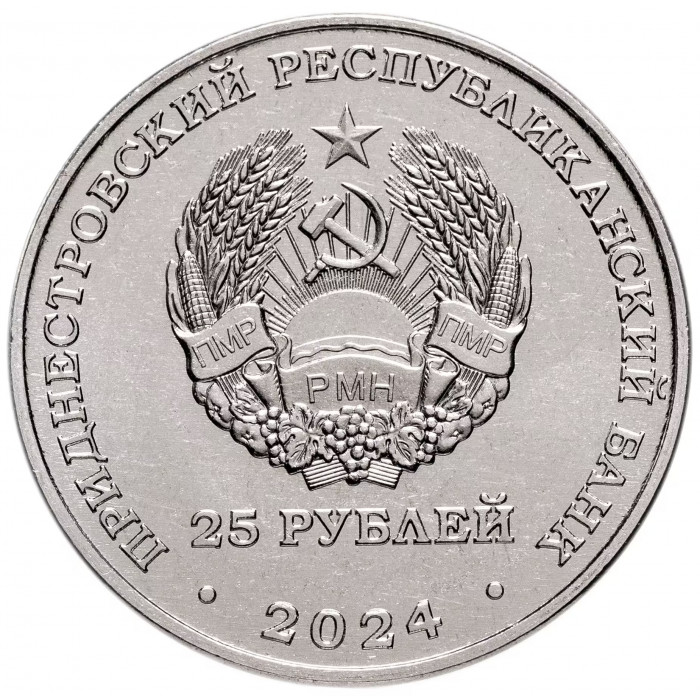 Приднестровье 25 рублей 2024 год 30 лет Республиканской газете "Приднестровье" UNC UC# 469