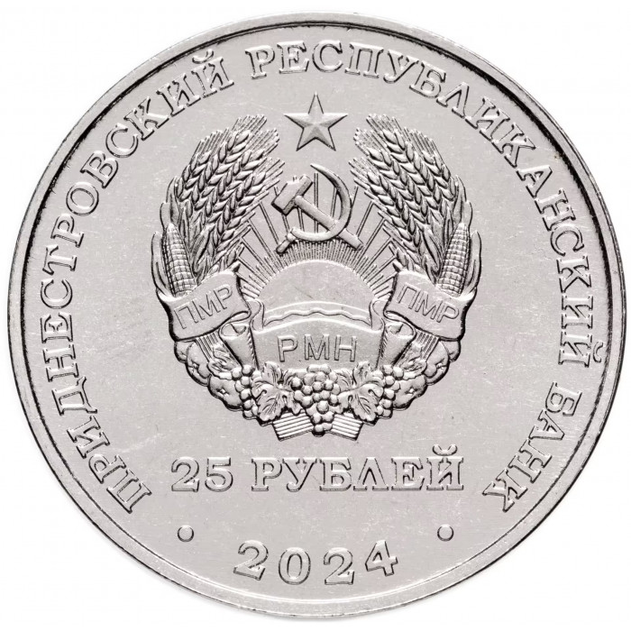 Приднестровье 25 рублей 2024 год 80-летие освобождения г. Бендеры от немецко-фашистских захватчиков UNC UC# 473