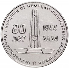 Приднестровье 25 рублей 2024 год 80-летие освобождения г. Бендеры от немецко-фашистских захватчиков UNC UC# 473